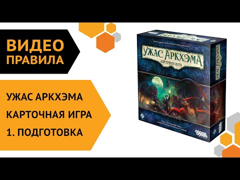 Видео: Ужас Аркхэма. Карточная игра — ч.1 Правила игры. Подготовка 🤓🐙