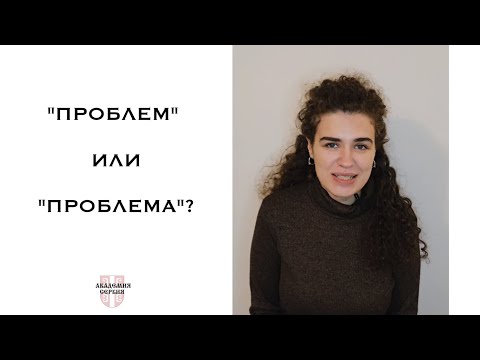 Видео: Академия Сербия — сербский язык ❘ "Проблем" или "проблема"?