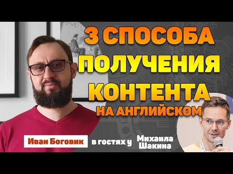 Видео: 3 способа получения контента на английском