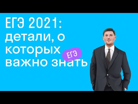 Видео: "ЕГЭ 2021: детали, о которых важно знать"