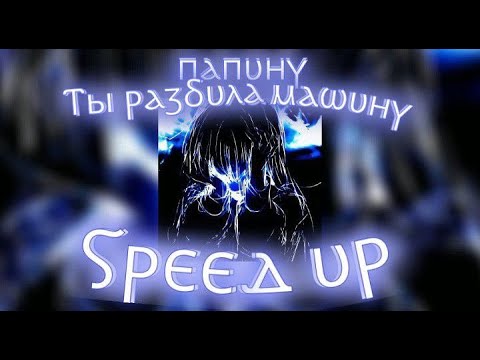 Видео: Ты разбила папину машину (speed up)