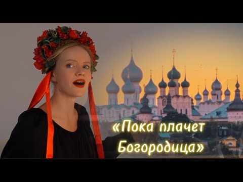 Видео: «Пока плачет Богородица..» поет Татьяна Инюшина