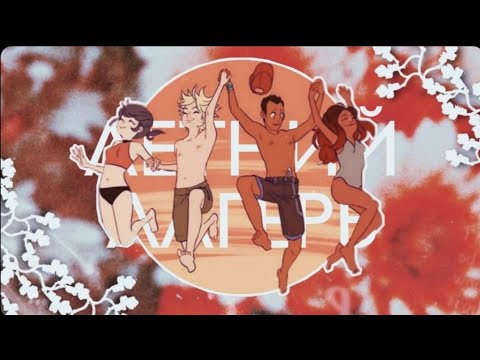 Видео: "Летний лагерь" 4 часть Переписка Маринетт, Альи, Нино, Адриана и Луки