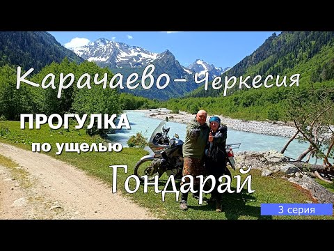 Видео: Мотопутешествие по Кавказу 3 серия.Прогулка на ледник Гондарай и водопад Чертова мельница.