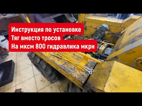 Видео: Подробная инструкция по установке тяг, вместо тросов управления на МКСМ 800, Гидравлика МКРН