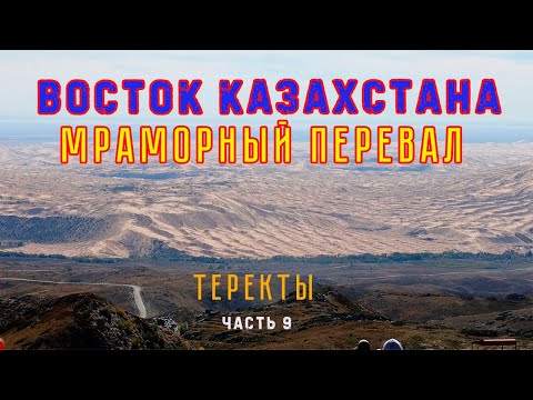 Видео: ВОСТОК КАЗАХСТАНА. Мраморный перевал. ТЕРЕКТЫ.
