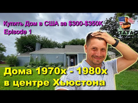 Видео: Купить дом за $350К (Ep-1) - Дома 1970х - 1980х в центре Хьюстона