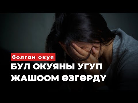 Видео: ЭСКИ ЧОКОЙ |Таасирдуу окуя | аудиокитеп | Нуржамал Бектенова