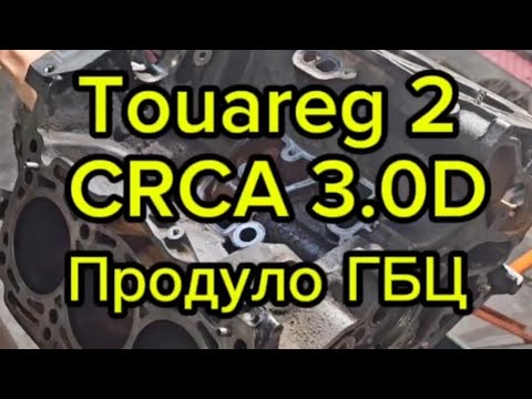 Видео: Touareg 2 3.0 TDi CRCA Продуло ГБЦ/Дефектовка ДВС