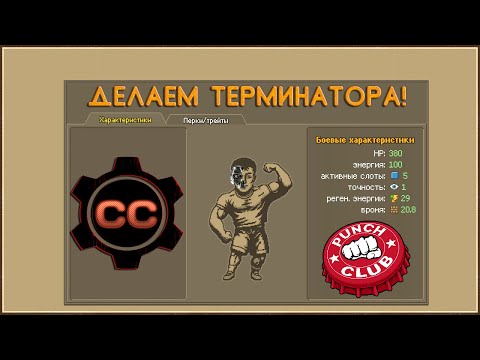 Видео: Punch Club [Experiments] "Делаем Терминатора!"