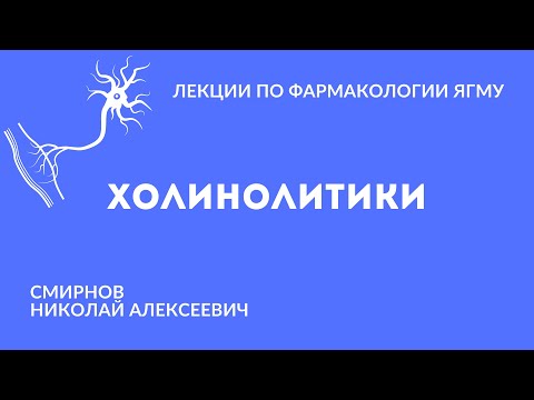 Видео: Холинолитики | Медиаторная фармакология