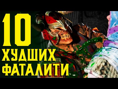 Видео: 10 ХУДШИХ ФАТАЛИТИ В MORTAL KOMBAT 1
