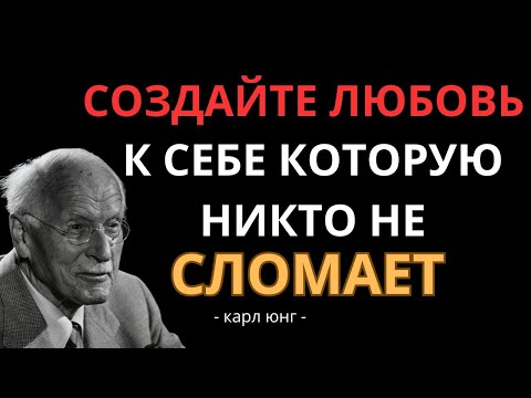 Видео: Как построить любовь к себе, которую никто не сможет сломать - Карл Юнг