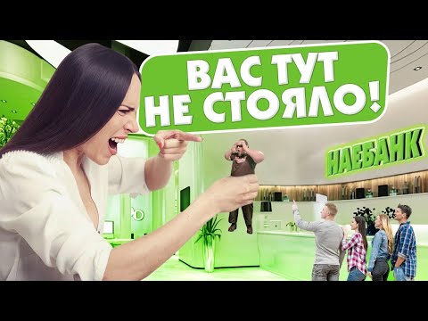 Видео: Хабалки в банках. Беспредел сотрудников и неадекваты посетители.