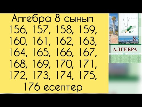 Видео: Алгебра, 8 сынып, №156 -176 аралығындағы есептерді талдау, 53, 54, 55 беттер.