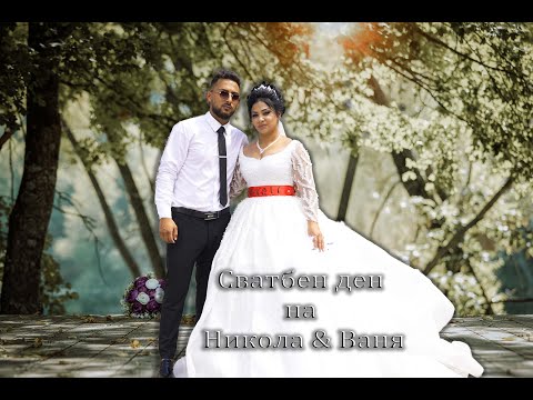 Видео: Сватбен ден на Никола и Ваня 2ра част