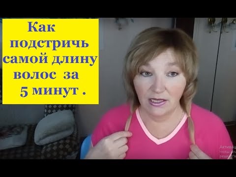 Видео: Как подстричь самой длину волос за 5 мин. .Легко !