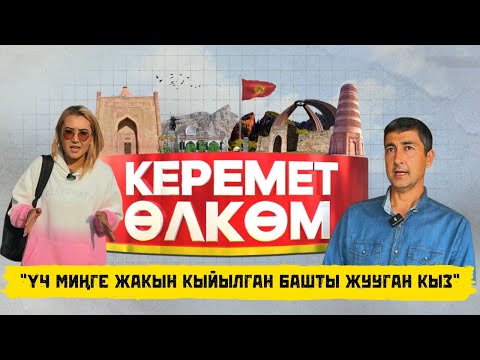 Видео: “Үч миңге жакын кыйылган башты жууган кыз” | КЕРЕМЕТ ӨЛКӨМ