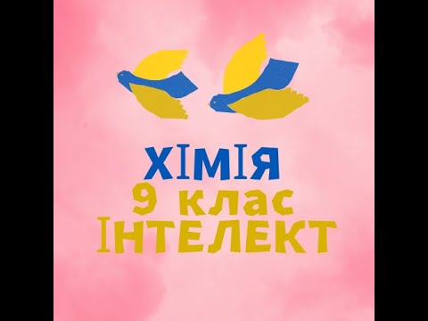 Видео: Контрольна робота 1. Розчини_Інтелект