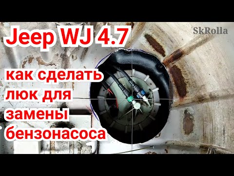 Видео: Jeep WJ 4.7 : как заменить бензонасос не снимая бак :) И немного про  внутренности ..