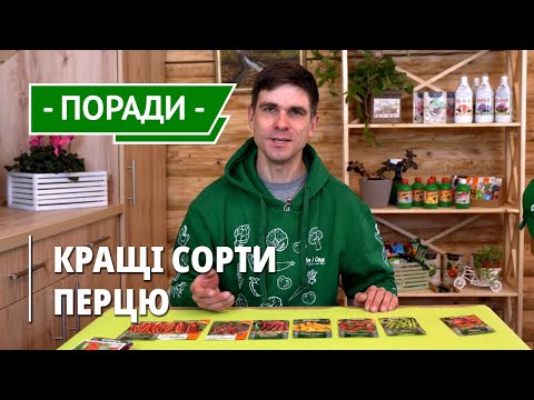 Видео: Перець солодкий, гіркій, гостре, комнатній.Огляд сортів перцю для вирощування вдома