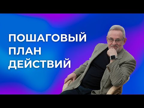 Видео: Пошаговый план действий для достижении целей