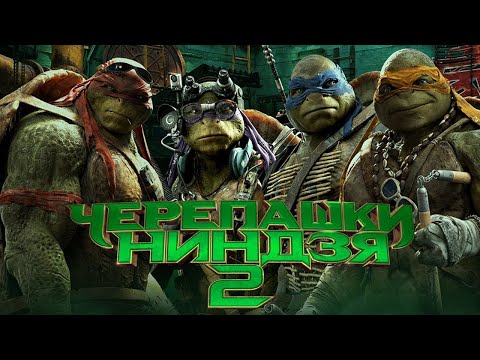 Видео: Черепашки ниндзя 2 за 8 минут | сюжет фильма | Пересказ