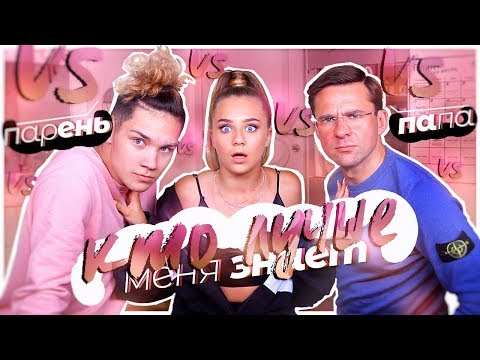 Видео: ПАПА vs ПАРЕНЬ??? КТО лучше меня знает???
