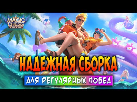 Видео: НАДЕЖНАЯ СБОРКА ДЛЯ РЕГУЛЯРНЫХ ПОБЕД! Магические Шахматы Мобайл Легенд / Magic Chess