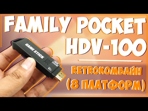 Видео: Family Pocket HDV-100 | HDMI | ЕЩЕ ОДИН ИНТЕРЕСНЫЙ РЕТРО СТИК 🎮