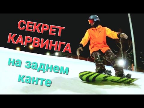 Видео: Секрет КАРВИНГА на заднем канте!