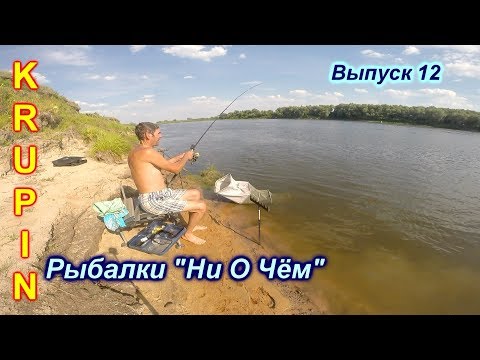 Видео: Жара. В поисках рыбы. Рыбалки "НИ О ЧЁМ". Вып. 12