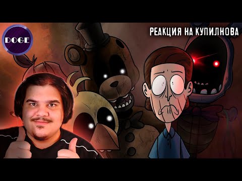 Видео: ▷ Куплинов Против Сгоревших Медведей [Animation] (FNAF Joy of Creation) | РЕАКЦИЯ Doge Animations