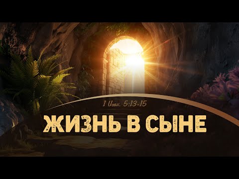 Видео: Жизнь в Сыне | 1Ин 5:13-15 || Алексей Коломийцев