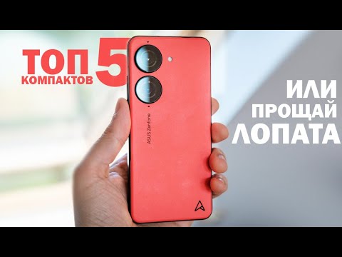 Видео: ТОП 5 НЕБОЛЬШИХ СМАРТФОНОВ ИЛИ ПРОЩАЙ ЛОПАТА