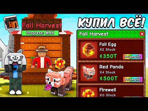 Видео: 🤯Я ПОЛУЧИЛ МАКСИМАЛЬНЫЙ УРОВЕНЬ FALL HARVEST В НОВОМ ОБНОВЛЕНИЕ! + ПОЛУЧИЛ ВСЁ в Grow a Garden