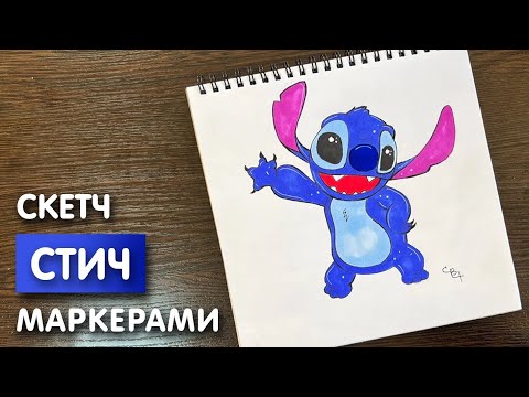 Видео: Как нарисовать "Стича" карандашом и скетч маркерами | Рисунок поэтапно и легко