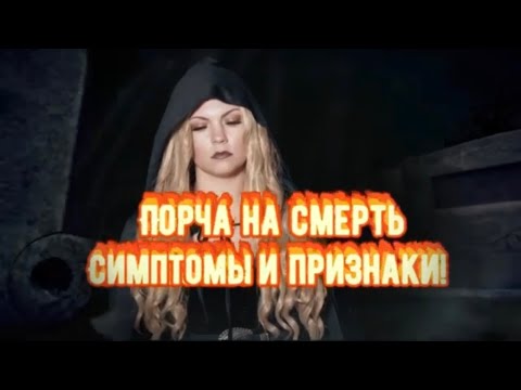 Видео: ПОРЧА НА СМЕРТЬ.Симптомы и признаки.Кто может ее делать? Как определить порчу на СМЕРТЬ?Колдовство.
