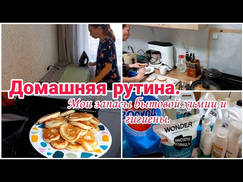 Видео: Домашняя рутина// Мои запасы бытовой химии и гигиены// Будни мамы//