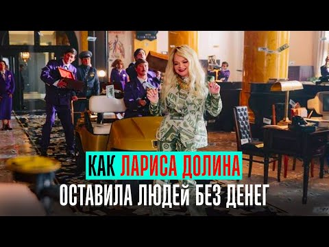 Видео: Как Лариса Долина оставила людей без денег и квартиры. Полки магазинов опустеют
