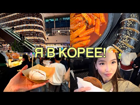 Видео: VLOG: СЕУЛ! | Библиотека Starfield, корейская уличная еда и улица Мёндон