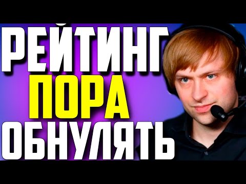 Видео: НС ПРО ОБНУЛЕНИЕ РЕЙТИНГА