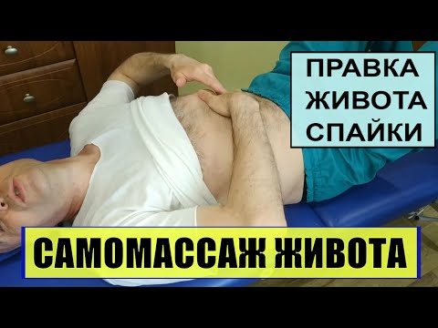 Видео: ОСТЕОПАТИЧЕСКИЙ САМОМАССАЖ ЖИВОТА всего 5 минут для здоровья!