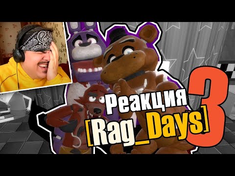 Видео: ▷ [Rag_Days] #3 (five nights at freddy's GMod) | РЕАКЦИЯ на Rissy [MiaRissyTV]