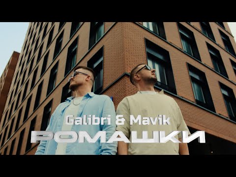 Видео: Galibri & Mavik - Ромашки (Премьера клипа, 2024)