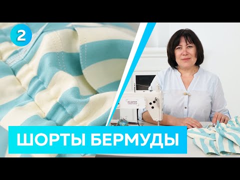 Видео: Мастер-класс как вшить резинку в пояс. Шорты бермуды для лета 2022. Одежда для лета.