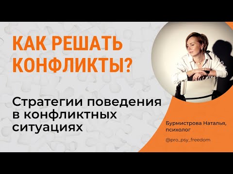 Видео: Как вести себя в конфликте? Способы и методы разрешения конфликтов | Психолог Бурмистрова Наталья