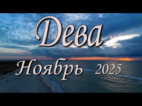 Видео: Дева Таро прогноз на Ноябрь 2025 года.