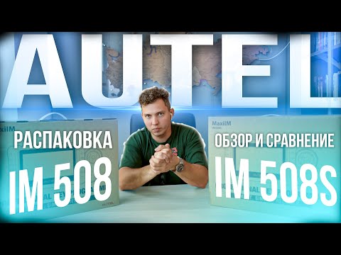 Видео: ЧТО добавил AUTEL в IM 508S | Сравнение с Autel IM 508