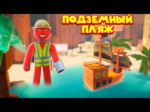 Видео: ПОДЗЕМНЫЙ ПЛЯЖ С КОРОБЛЁМ Supraland Six Inches Under